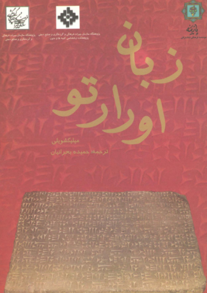 کتاب زبان اورارتو پازینه
